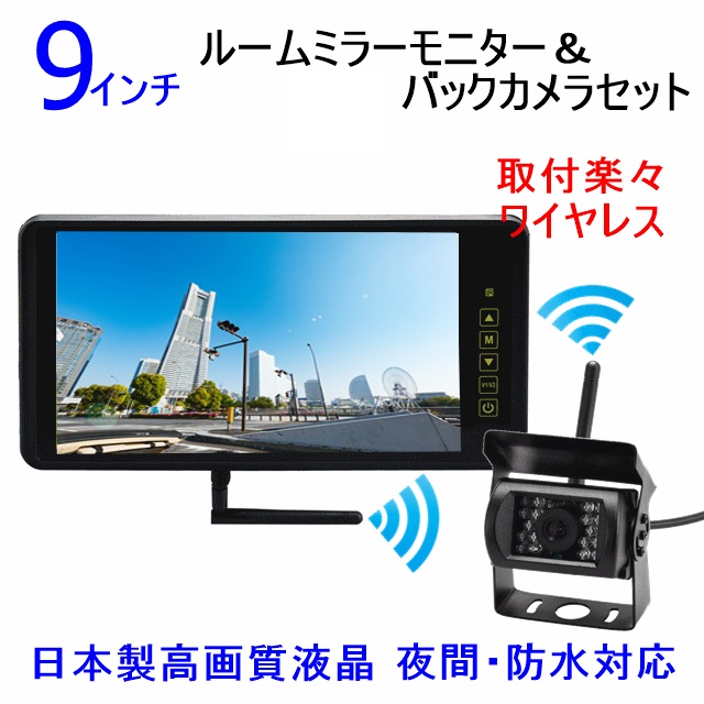【日本購入】送料無料 人気 トラックバックカメラセット 日本液晶採用 9インチミラーモニター 防水夜間対応 バックカメラ 24V トラック・バス・重機 内装
