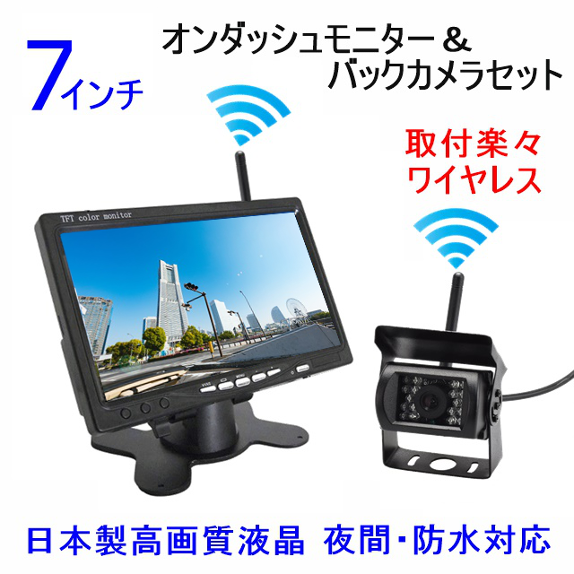 送料無料 バックカメラ 日本製液晶 7インチ ワイヤレス オンダッシュ モニター バックカメラセット 12V24V バックモニター 